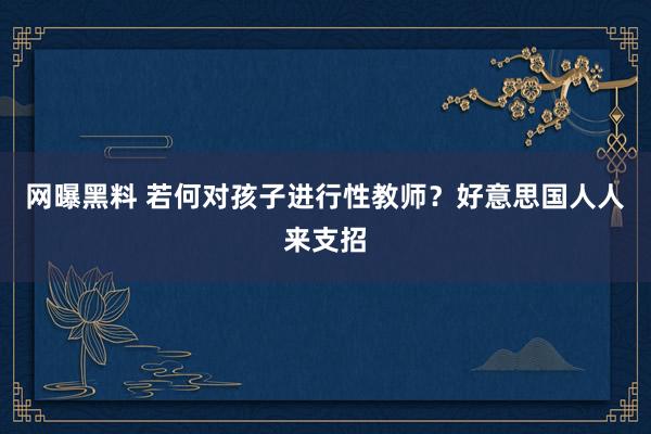 网曝黑料 若何对孩子进行性教师？好意思国人人来支招