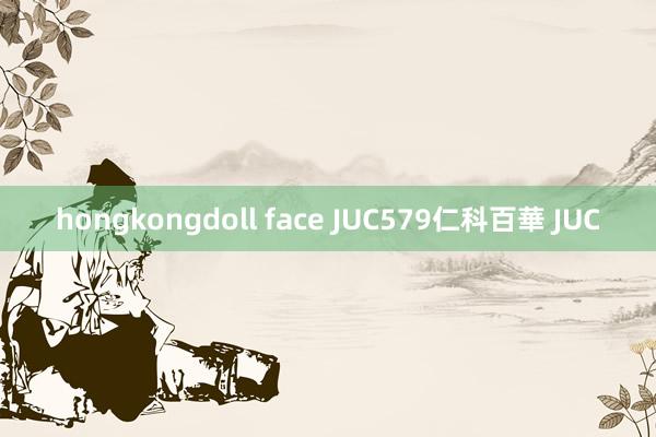 hongkongdoll face JUC579仁科百華 JUC