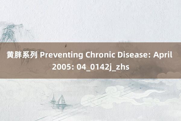 黄胖系列 Preventing Chronic Disease: April 2005: 04_0142j_zhs