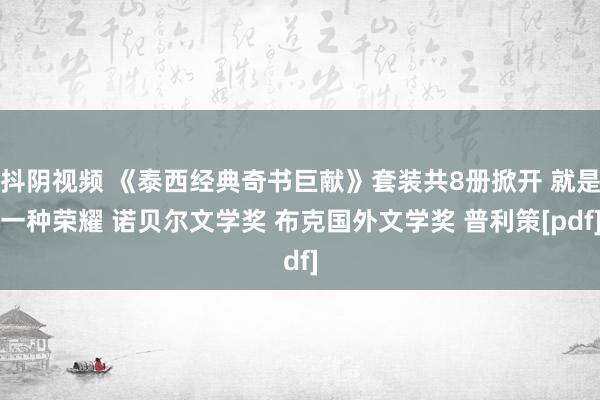 抖阴视频 《泰西经典奇书巨献》套装共8册掀开 就是一种荣耀 诺贝尔文学奖 布克国外文学奖 普利策[pdf]