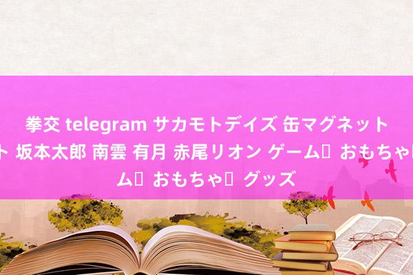 拳交 telegram サカモトデイズ 缶マグネット 10セット 坂本太郎 南雲 有月 赤尾リオン ゲーム・おもちゃ・グッズ