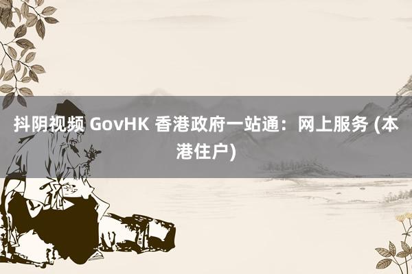 抖阴视频 GovHK 香港政府一站通：网上服务 (本港住户)